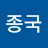 박종국