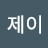 지제이