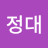 서정대