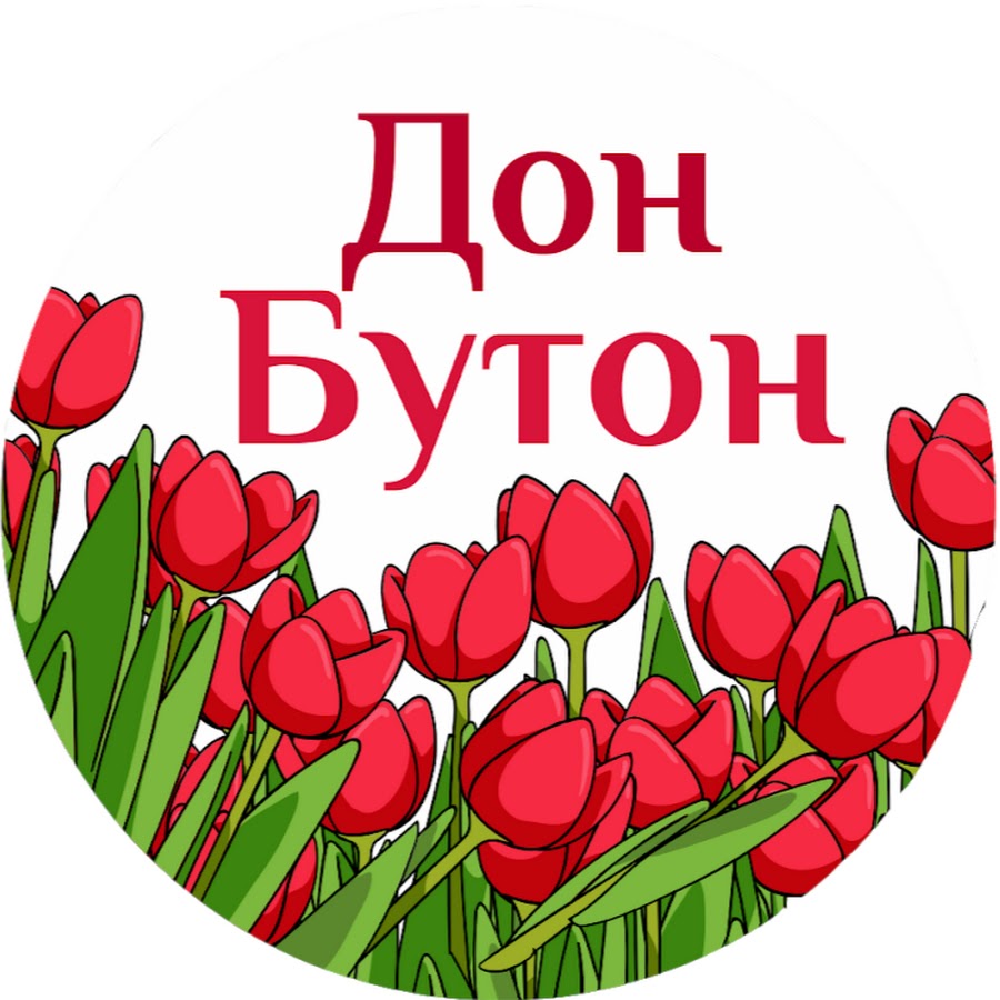 Дон бутон. Дон бутон златоуст. Дон бутон. Дон бутон логотип. Дон бутон уфа.