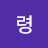 허령
