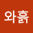나무와흙