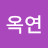서옥연