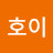 호이호이