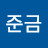전준금