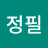 김정필