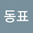 류동표