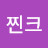 찐크