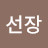 선장
