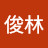 金俊林