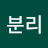 수거분리