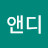 앤디듀프레인