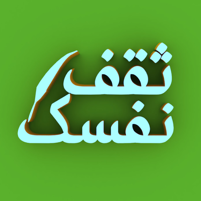 ثقف نفسك Net Worth & Earnings (2025)