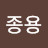 김종용