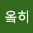 김옼히