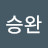 김승완