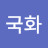 정국화