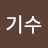 조기수