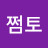 쩜토