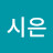 시은박나혜