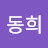 정동희