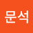 성문석