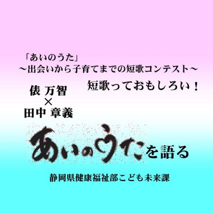 あいのうた短歌コンテスト 静岡県 Youtube