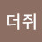두더쥐
