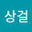 이상걸