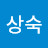 이상숙