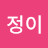 정이넘치는