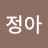최정아