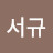 최서규
