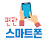 편한 스마트폰