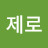 티제로
