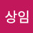 김상임