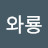선생와룡