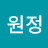 백원정
