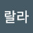 울랄라