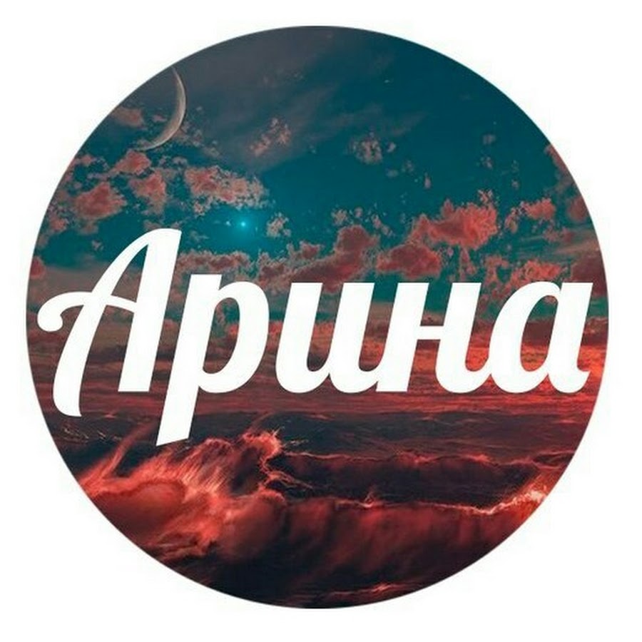 Картинки с надписями арина картинки
