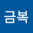 이금복