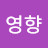 임영향