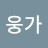 아웅가