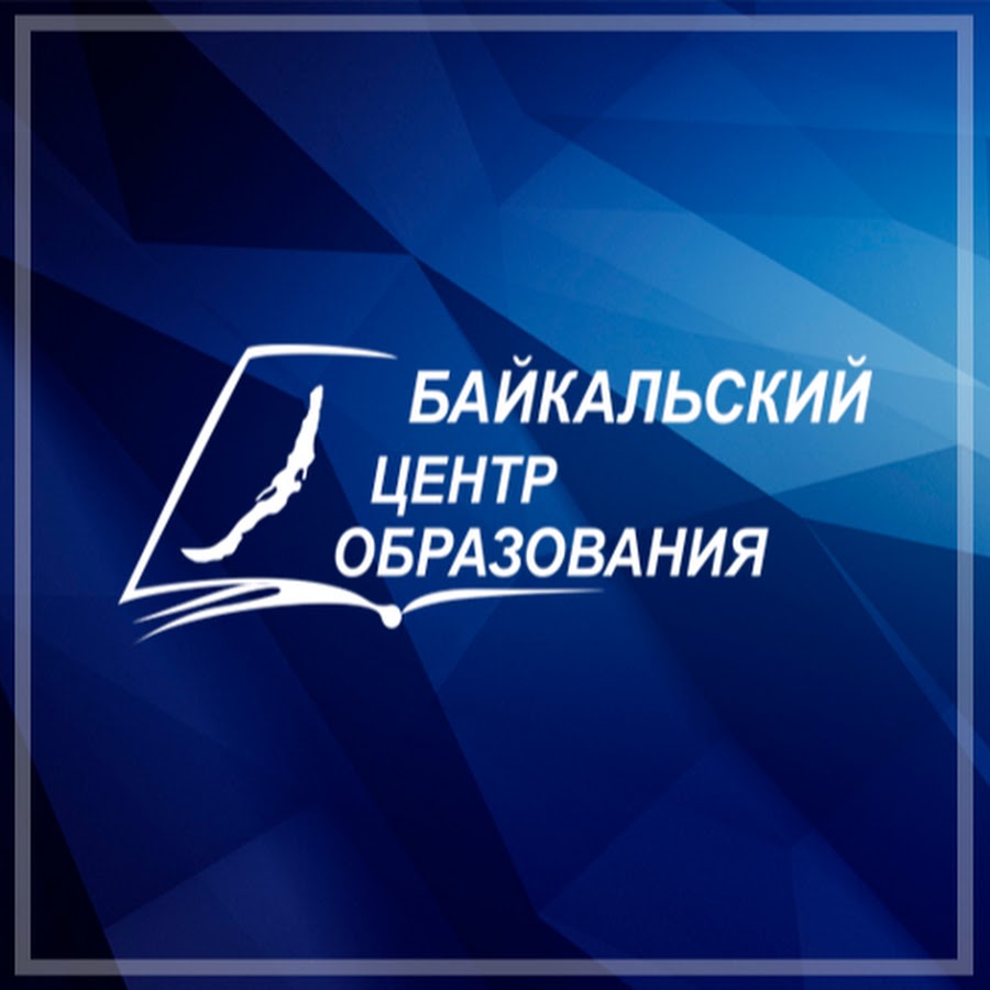 Охрана обучение иркутск. Байкальский центр образования. байкальский центр образования иркутск. ноу байкальский центр дополнительного образования. центр образования иркутск.