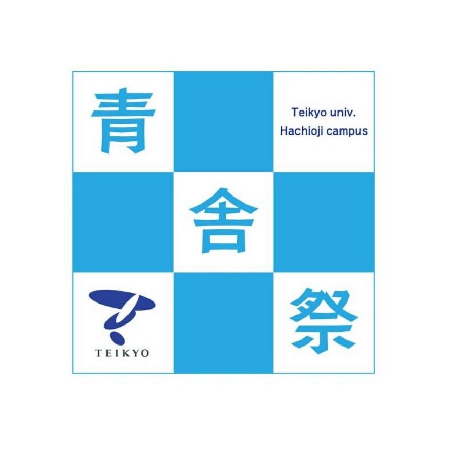 帝京大学学友会運営部青舎祭実行委員会 Youtube