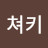 뚱쳐키