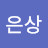고은상