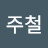 김주철