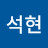 석현