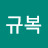 최규복
